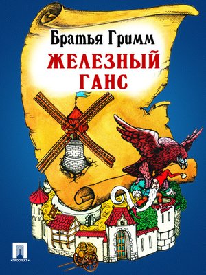 cover image of Железный Ганс